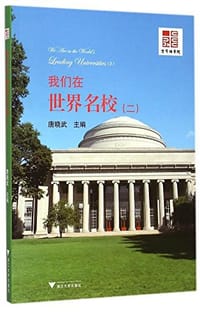 我们在世界名校 - 无名图书