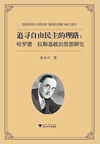 追寻自由民主的理路 - 徐木兴