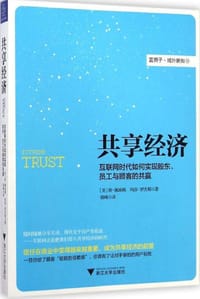 共享经济 - [美]唐·佩珀斯