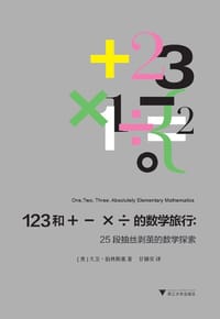 123和+-×÷的数学旅行