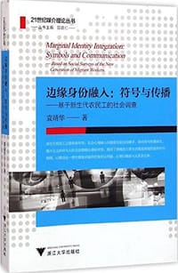 边缘身份融入·符号与传播