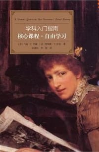 核心课程·自由学习 - [美]马克·C.亨瑞