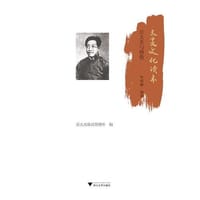太炎文化读本（共5册）（包括章太炎与章氏家族、章太炎与汤国梨、章太炎与民国学术、章太炎与民国人物、章太炎与佛教） - 王永翔