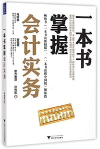书籍 一本书掌握会计实务的封面