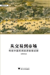 书籍 从交易到市场的封面
