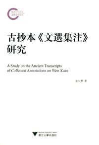 书籍 古抄本《文选集注》研究的封面