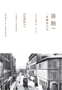 接触！ - [英] 简·莫里斯