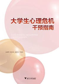 书籍 大学生心理危机干预指南的封面