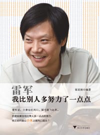 书籍 雷军：我比别人多努力了一点点的封面