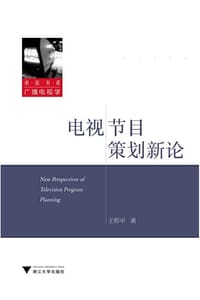 电视节目策划新论