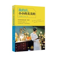 书籍 我的店小小的美美的的封面