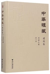 书籍 中华礼藏·礼经卷·周礼之属·第二册的封面