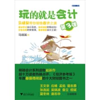 玩的就是会计（第三弹） - 马靖昊