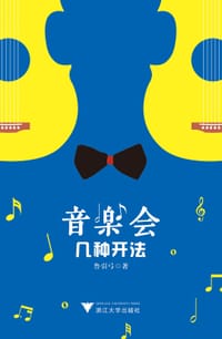 书籍 音乐会几种开法的封面