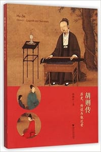 书籍 胡则传的封面