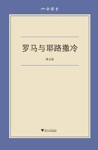 罗马与耶路撒冷