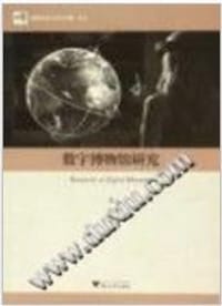博物馆学认知与传播文丛：数字博物馆研究