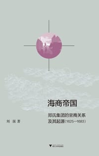 书籍 海商帝国的封面