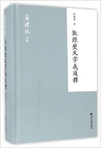 书籍 敦煌變文字義通釋的封面