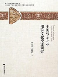 书籍 中国与东北亚服饰文化交流研究的封面