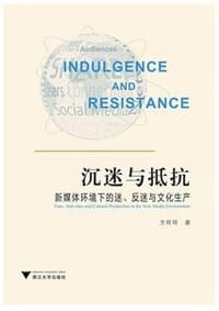 沉迷与抵抗