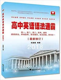 高中英语语法通霸