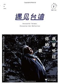 书籍 遇见台湾：我曾听过你的歌的封面