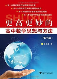书籍 更高更妙的高中数学思想与方法（第七版）的封面