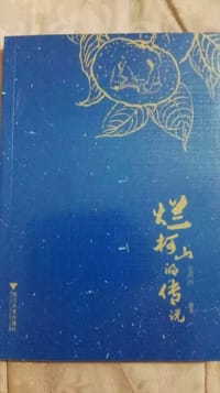 烂柯山的传说