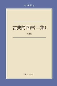 书籍 古典的回声（二集）的封面