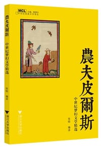 书籍 农夫皮尔斯的封面