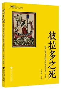 彼拉多之死（上下） - 牛稚雄 编译