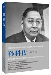 孙科传 - 韩文宁