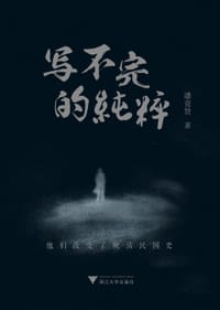 书籍 写不完的纯粹的封面