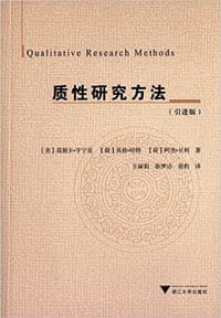质性研究方法(引进版) - 莫妮卡·亨宁克