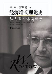 经济增长理论史 - [美]罗斯托