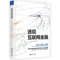 书籍 透视互联网金融的封面