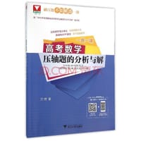 书籍 高考数学压轴题的分析与解的封面