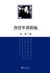 书籍 唐弢年谱新编的封面