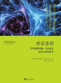 对话意识 - 苏珊·布莱克摩尔