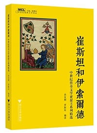 书籍 崔斯坦和伊索尔德的封面