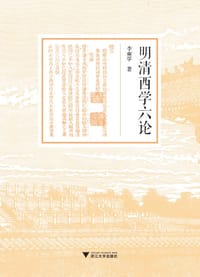 书籍 明清西学六论的封面