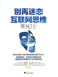 别再迷恋互联网思维 - 陶旭骏