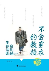 书籍 不会穿衣的教授——名利场生存法则的封面