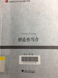 书籍 创造性写作的封面