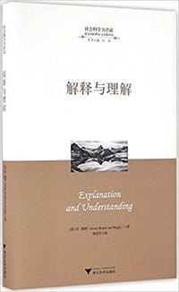 书籍 解释与理解的封面