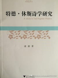 特德·休斯诗学研究