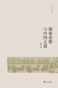 书籍 儒家思想与中国之道的封面