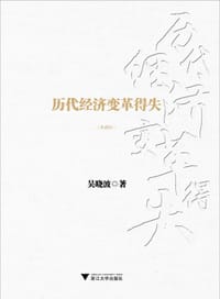 历代经济变革得失（典藏版） - 吴晓波