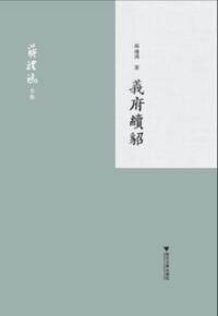 书籍 义府续貂的封面